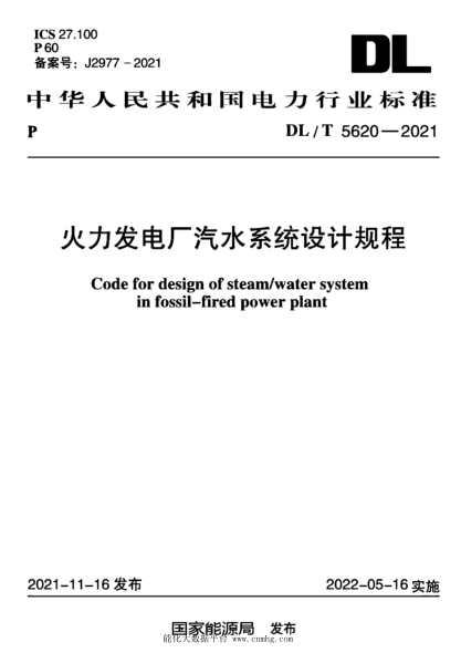  DL/T 5620-2021 火力發(fā)電廠汽水系統(tǒng)設(shè)計規(guī)程