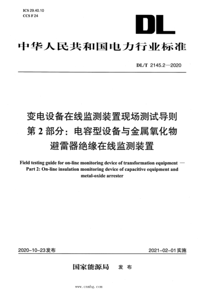 DL/T 2145.2-2020 變電設(shè)備在線監(jiān)測(cè)裝置現(xiàn)場(chǎng)測(cè)試導(dǎo)則 第2部分：電容型設(shè)備與金屬氧化物避雷器絕緣在線監(jiān)測(cè)裝置