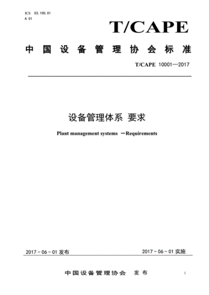 T/CAPE 10001-2017 設(shè)備管理體系要求