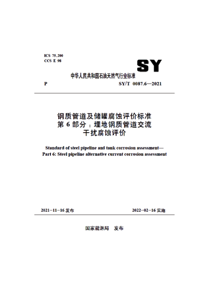  SY/T 0087.6-2021 鋼質(zhì)管道及儲(chǔ)罐腐蝕評(píng)價(jià)標(biāo)準(zhǔn) 第6部分：埋地鋼質(zhì)管道交流干擾腐蝕評(píng)價(jià)