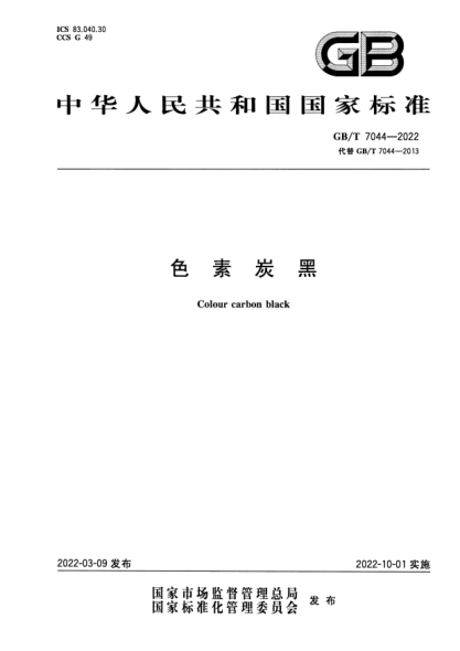 GB/T 7044-2022色素炭黑Colour carbon black