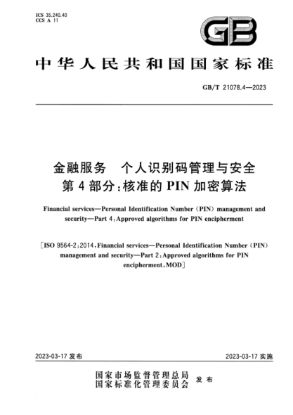 GB/T 21078.4-2023 金融服務(wù) 個(gè)人識(shí)別碼管理與安全 第4部分：核準(zhǔn)的PIN加密算法