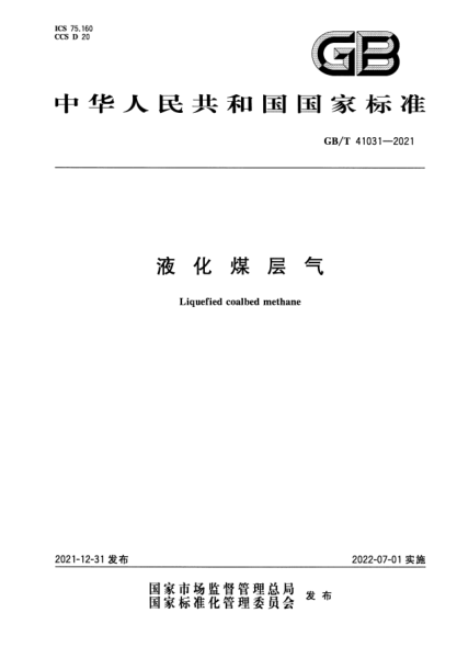 GB/T 41031-2021液化煤層氣Liquefied coalbed methane