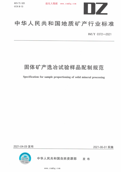 DZ/T 0372-2021 固體礦產(chǎn)選冶試驗樣品配制規(guī)范