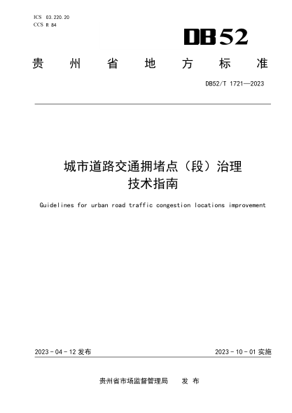 DB52/T 1721-2023 城市道路交通擁堵點（段）治理技術(shù)指南