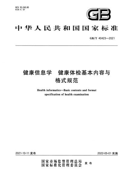 GB/T 40423-2021健康信息學(xué) 健康體檢基本內(nèi)容與格式規(guī)范Health informatics. Basic contents and format specification of health examination