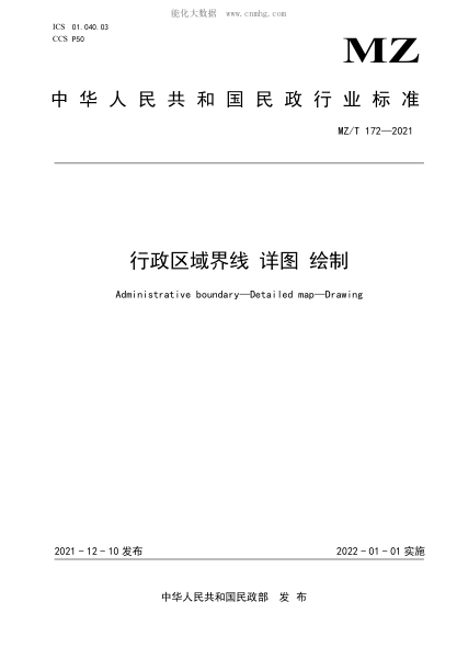 MZ/T 172-2021 行政區(qū)域界線 詳圖 繪制