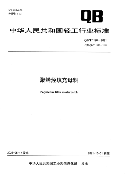  QB/T 1126-2021 聚烯烴填充母料