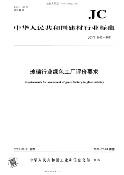 JC/T 2635-2021 玻璃行業(yè)綠色工廠評價要求