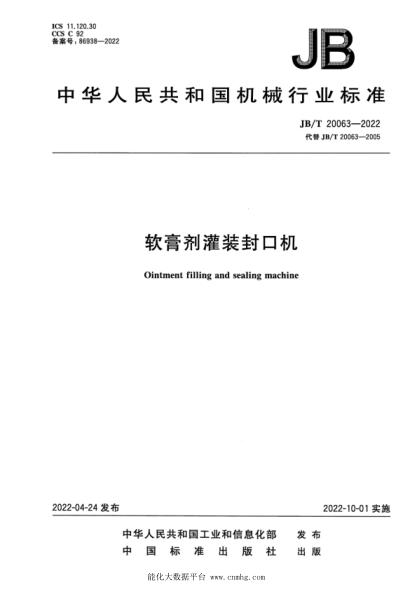  JB/T 20063-2022 軟膏劑灌裝封口機