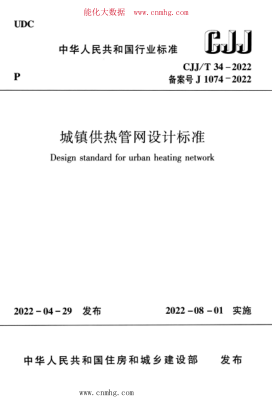 CJJ/T 34-2022 城鎮(zhèn)供熱管網(wǎng)設(shè)計(jì)標(biāo)準(zhǔn)