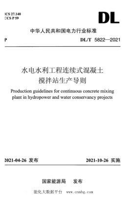  DL/T 5822-2021 水電水利工程連續(xù)式混凝土攪拌站生產(chǎn)導(dǎo)則