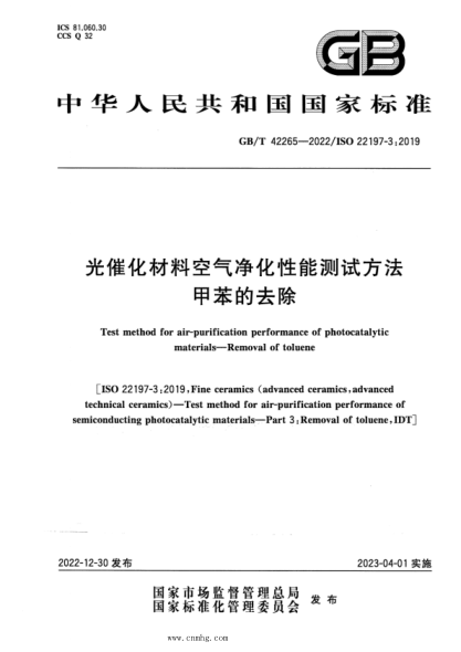 GB/T 42265-2022 光催化材料空氣凈化性能測試方法 甲苯的去除