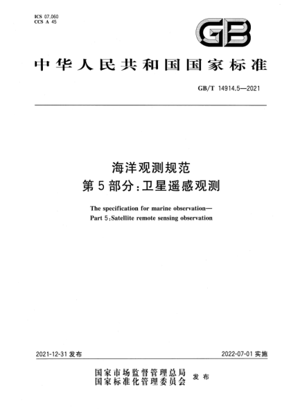 GB/T 14914.5-2021海洋觀測規(guī)范 第5部分：衛(wèi)星遙感觀測The specification for marine observation—Part 5:Satellite remote sensing observation