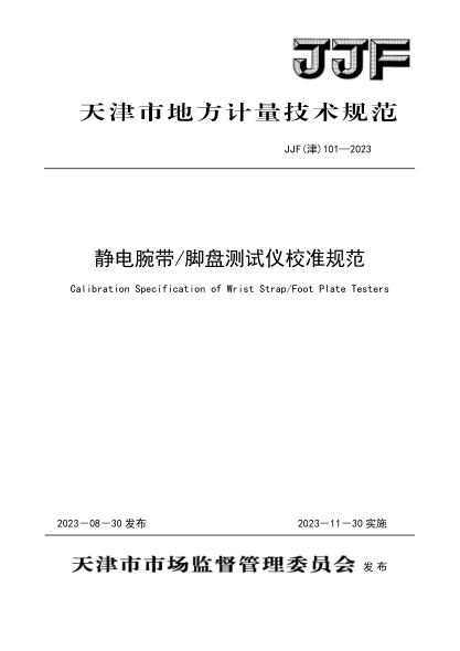 JJF(津) 101-2023 靜電腕帶腳盤測試儀校準規(guī)范