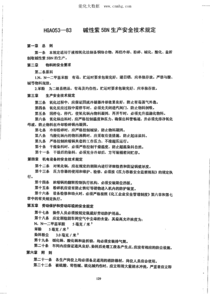 HGA 053-1983 堿性紫5BN 生產(chǎn)安全技術(shù)規(guī)定