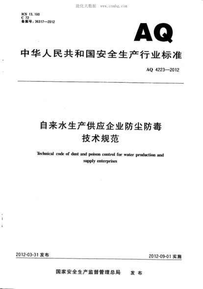 WS 711-2012 AQ 4223-2012 自來(lái)水生產(chǎn)供應(yīng)企業(yè)防塵防毒技術(shù)規(guī)范