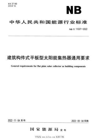 NB/T 11037-2022 建筑構(gòu)件式平板型太陽能集熱器通用要求