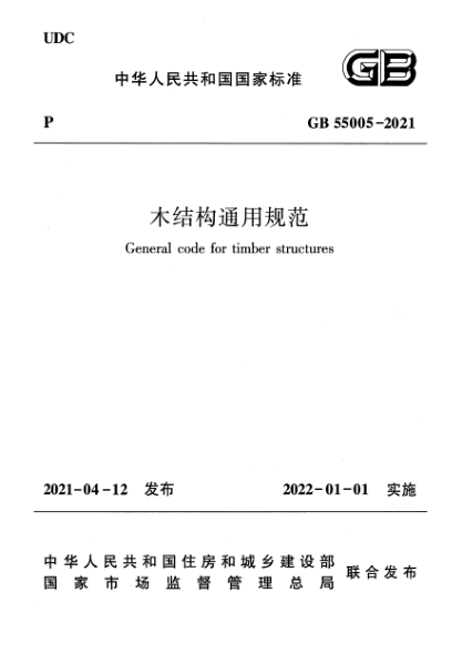 GB 55005-2021木結(jié)構(gòu)通用規(guī)范