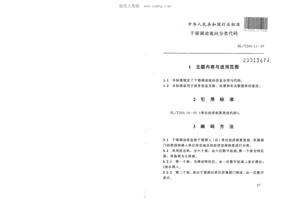 SL/T 200.11-1997 干部調(diào)動流向分類代碼