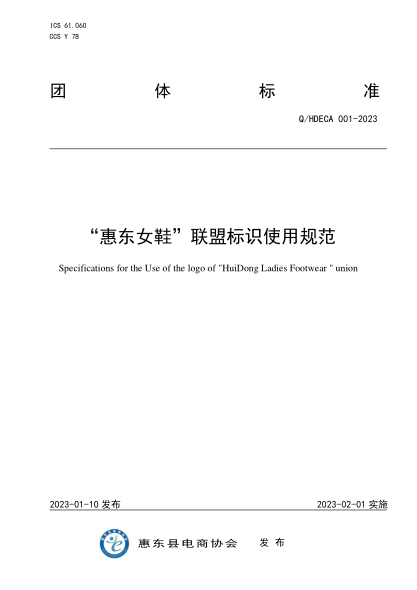 Q/HDECA 001-2023 “惠東女鞋”聯(lián)盟標識使用規(guī)范