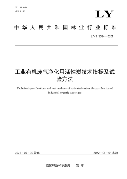  LY/T 3284-2021 工業(yè)有機廢氣凈化用活性炭技術(shù)指標(biāo)及試驗方法