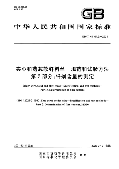 GB/T 41104.2-2021實心和藥芯軟釬料絲  規(guī)范和試驗方法  第2部分：釬劑含量的測定Solder wire, solid and flux cored—Specification and test methods—Part 2: Determination of flux content