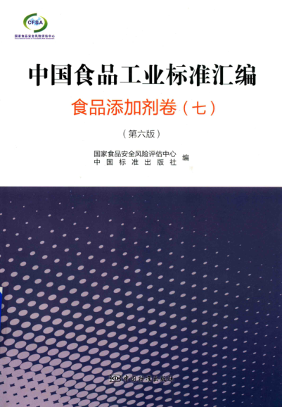 中國(guó)食品工業(yè)標(biāo)準(zhǔn)匯編 食品添加劑卷 七 第六版 2018