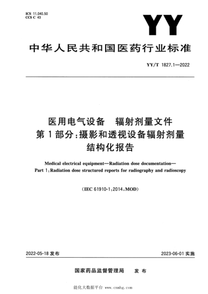 YY/T 1827.1-2022 醫(yī)用電氣設(shè)備 輻射劑量文件 第1部分：攝影和透視設(shè)備輻射劑量結(jié)構(gòu)化報告