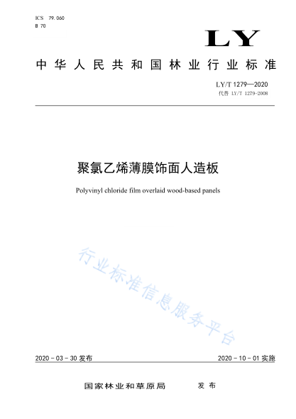  LY/T 1279-2020 聚氯乙烯薄膜飾面人造板