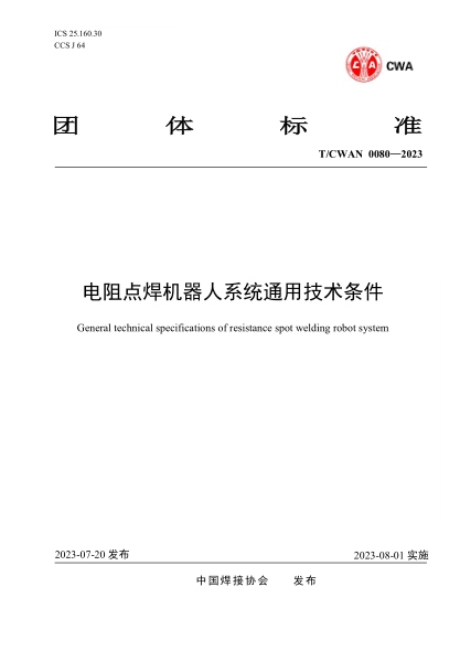 T/CWAN 0080-2023 電阻點(diǎn)焊機(jī)器人系統(tǒng)通用技術(shù)條件