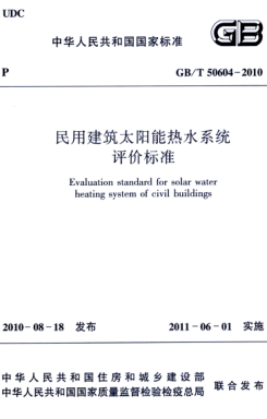 GB/T 50604-2010 高清晰版 民用建筑太陽(yáng)能熱水系統(tǒng)評(píng)價(jià)標(biāo)準(zhǔn)
