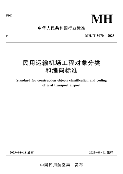 MH/T 5070-2023 民用運輸機場工程對象分類和編碼標準