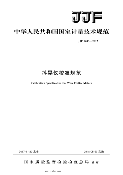 JJF 1683-2017 抖晃儀校準(zhǔn)規(guī)范 高清晰版