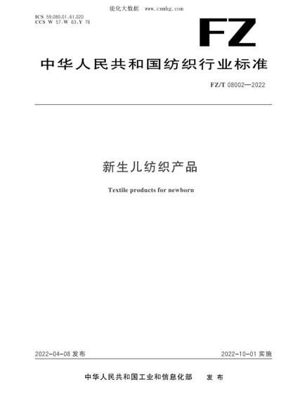 FZ/T 08002-2022 新生兒紡織產(chǎn)品