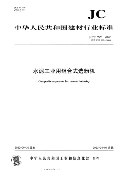 JC/T 999-2022 水泥工業(yè)用組合式選粉機