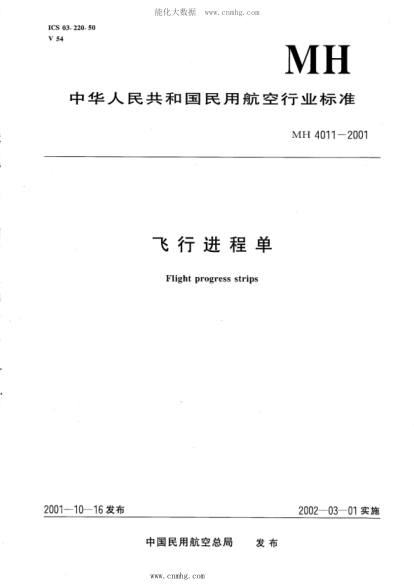 MH/T 4011-2001 飛行進程單