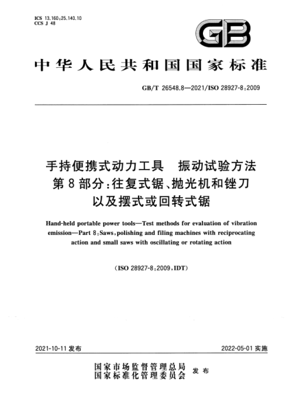 GB/T 26548.8-2021手持便攜式動力工具 振動試驗方法 第8部分:往復(fù)式鋸、拋光機和銼刀以及擺式或回轉(zhuǎn)式鋸Hand-held portable power tools. Test methods for evaluation of vibration emission. Part 8: Saws, polishing and filing machines with reciprocating action and small saws with oscillating or rotating