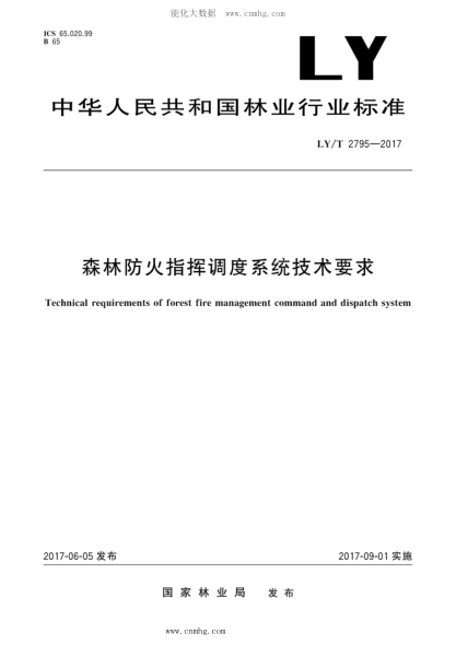 LY/T 2795-2017 森林防火指揮調(diào)度系統(tǒng)技術(shù)要求