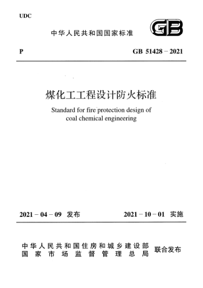 GB 51428-2021煤化工工程設(shè)計(jì)防火標(biāo)準(zhǔn)Standard for fire protection design of coal chemical engineering