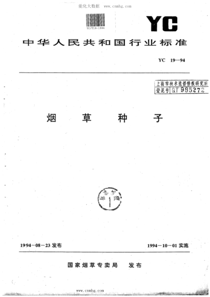 YC/T 19-1994 煙草種子