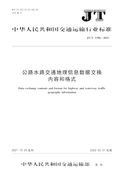  JT/T 1396-2021 公路水路交通地理信息數(shù)據(jù)交換內(nèi)容和格式