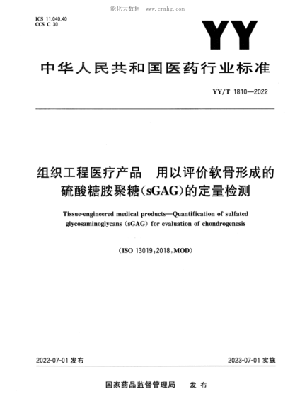 YY/T 1810-2022 組織工程醫(yī)療產(chǎn)品 用以評價軟骨形成的硫酸糖胺聚糖(sGAG)的定量檢測