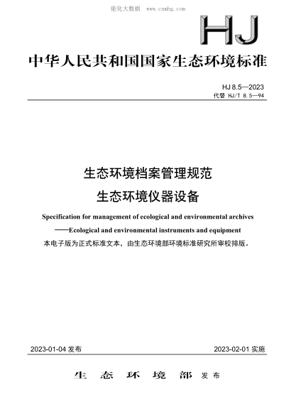 HJ 8.5-2023 生態(tài)環(huán)境檔案管理規(guī)范 生態(tài)環(huán)境儀器設備