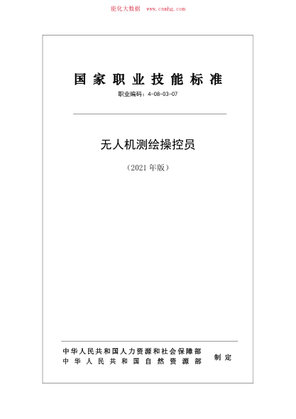 國家職業(yè)技能標準 (2021年版) 4-08-03-07 無人機測繪操控員