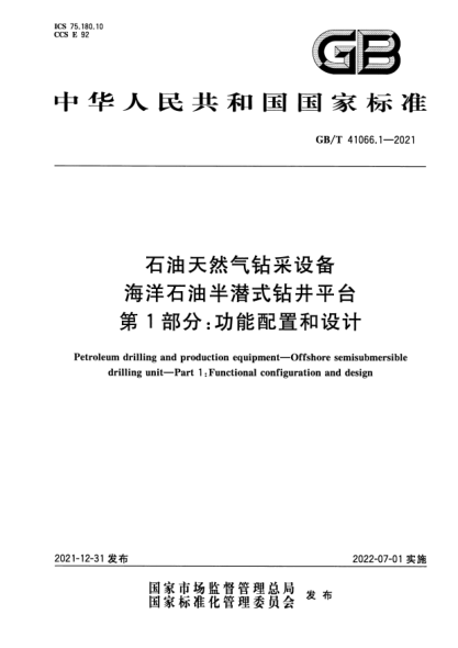 GB/T 41066.1-2021石油天然氣鉆采設(shè)備海洋石油半潛式鉆井平臺(tái) 第1部分:功能配置和設(shè)計(jì)Petroleum drilling and production equipment. Offshore semisubmersible drilling unit. Part 1 : Functional configuration and design