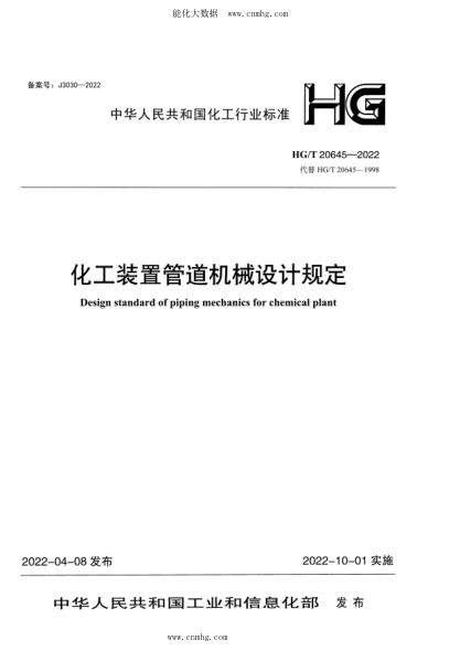 HG/T 20645.1-2022 化工裝置管道機(jī)械設(shè)計(jì)規(guī)定 設(shè)計(jì)內(nèi)容與深度規(guī)定
