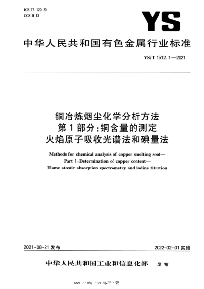  YS/T 1512.1-2021 銅冶煉煙塵化學(xué)分析方法 第1部分：銅含量的測定 火焰原子吸收光譜法和碘量法