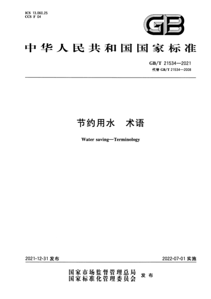 GB/T 21534-2021節(jié)約用水 術(shù)語Water saving. Terminology