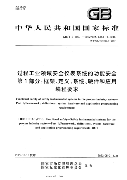 GB/T 21109.1-2022 過程工業(yè)領(lǐng)域安全儀表系統(tǒng)的功能安全 第1部分：框架、定義、系統(tǒng)、硬件和應(yīng)用編程要求